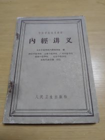 内经讲义 （此书末页217-218页及后书皮缺失如图所示）