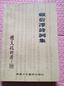 顾衍泽诗词集