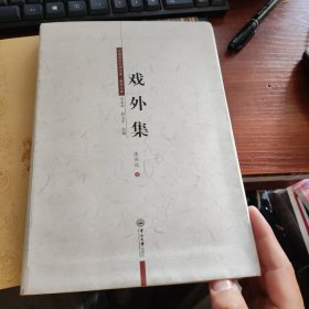 戏外集