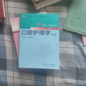 口腔护理学（第三版）/博学·护理系列