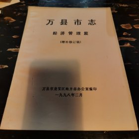 万县市志——经济管理篇（增补修订稿）