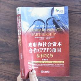 政府和社会资本合作（PPP）项目法律实务