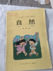 九年義務(wù)教育六年制小學教科書自然第四冊