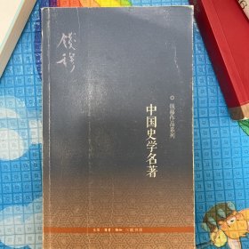 中国史学名著