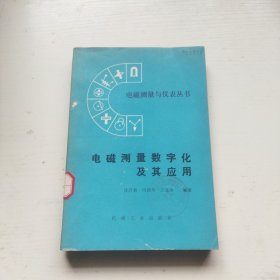 电磁测量数字化及其应用 馆书