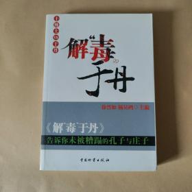 解“毒”于丹：告诉你未被糟蹋的孔子与庄子