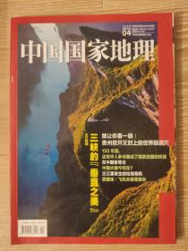 中国国家地理杂志 2019年4月 主打报道：三峡的“垂直之美”