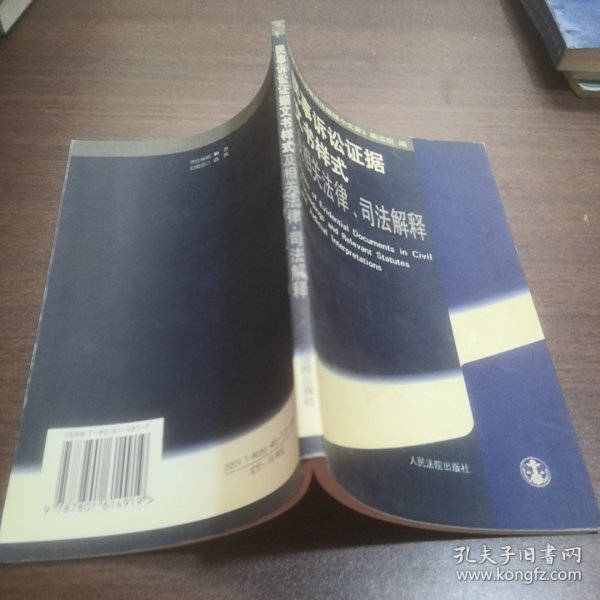 民事诉讼证据文书样式及相关法律、司法解释