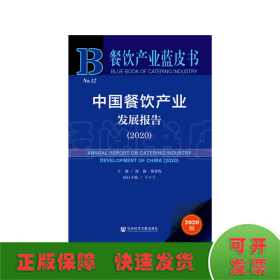 餐饮产业蓝皮书：中国餐饮产业发展报告（2020）