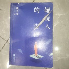 嫌疑人的告白