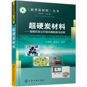 【正版二手】超硬炭材料王艷輝9787122296238化學工業(yè)出版社