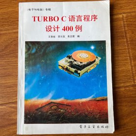 TURBO C语言程序设计400例