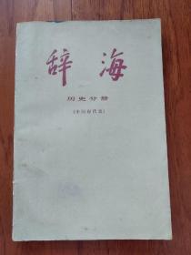 辞海 历史分册（中国现代史）