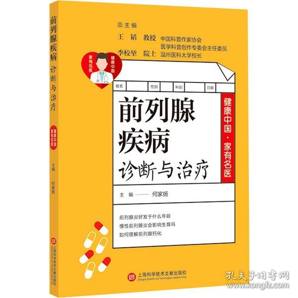 健康中国·家有名医丛书：前列腺疾病诊断与治疗