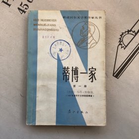 获诺贝尔文学奖作家丛书    蒂博一家     第1册【此册包括前三卷：①灰色笔记本   ②教养院   ③美好的季节】