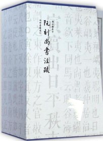 阮刻尚书注疏