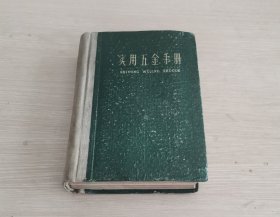 实用五金手册 精装本1959年一版一印