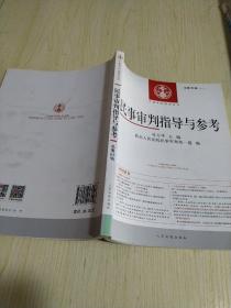 中国审判指导丛书：民事审判指导与参考（总第68辑 2016.4）