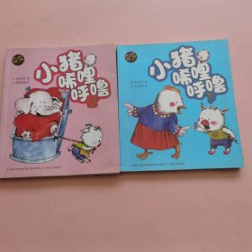 aoe 彩色注音版 小猪唏哩呼噜（上、下册）