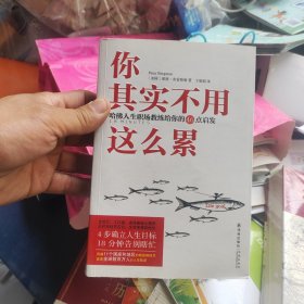 你其实不用这么累：哈佛人生职场教练给你的46点启发