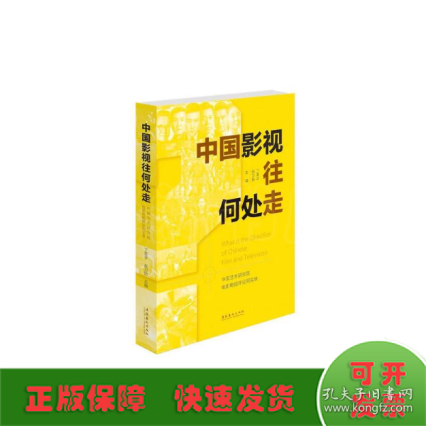 中国影视往何处走：中国艺术研究院电影电视评论周实录