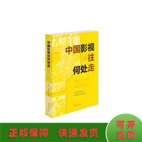 中国影视往何处走：中国艺术研究院电影电视评论周实录