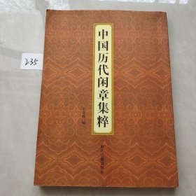 中国历代闲章集粹