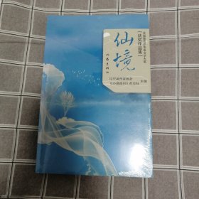 仙境