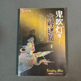 鬼吹灯之龙岭迷窟