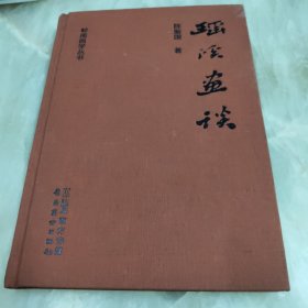 瑶溪画谈