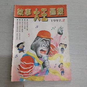 故事大王画报 1997 2