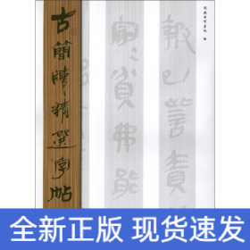 古简牍精选字帖：秦简（1）