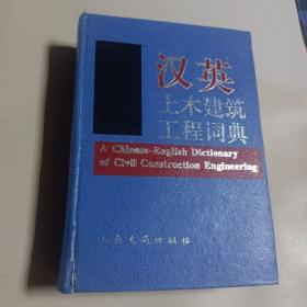 汉英土木建筑与道路工程词典.32开精装正版