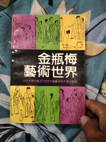 金瓶梅艺术世界[中国小说与传统文化研究丛书]