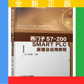 西門子S7-200SMARTPLC原理及應(yīng)用教程(普通高等教育電氣信息類系列教材)