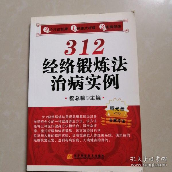 312经络锻炼法治病实例