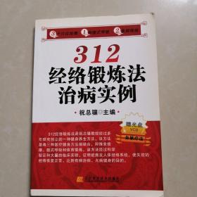 312经络锻炼法治病实例