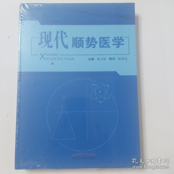 现代顺势医学