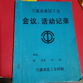 兰溪市基层工会会议、活动记录（一册中约有三分之一有记录内容）