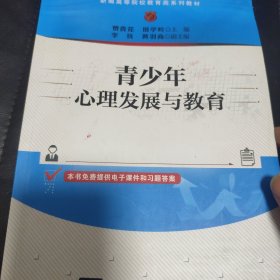 青少年心理发展与教育
