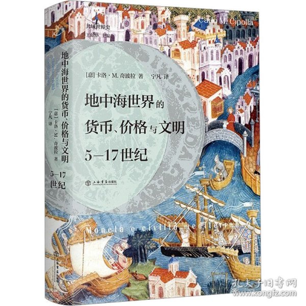 地中海世界的货币、价格与文明：5—17世纪