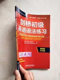 剑桥初级英语语法练习(第四版中文版)(剑桥“英语在用”丛书) 封面有印痕位置不一随机发货