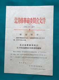 1968年北京市关于外出调查启用新章的通知