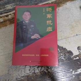 将军抗癌