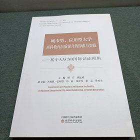 城市型 应用型大学商科教育品质提升的探索与实践 基于AACSB国际认证视角