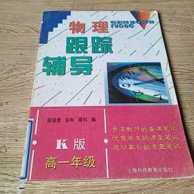 物理跟踪辅导k版高一年级