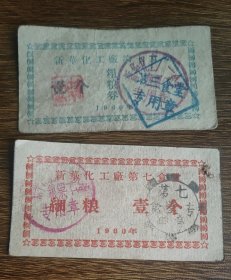 1960年新华化工厂第七食堂粗粮券细粮票