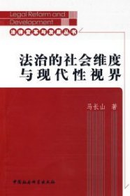 【正版图书】法治的社会维度与现代性视界（法律变革与发展丛书）马长山9787500473992中国社会科学出版社2008-11-01