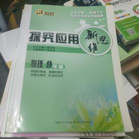 探究应用新思维 物理 九年级