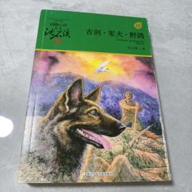 动物小说大王沈石溪·军旅系列：古剑·军犬·野鸽